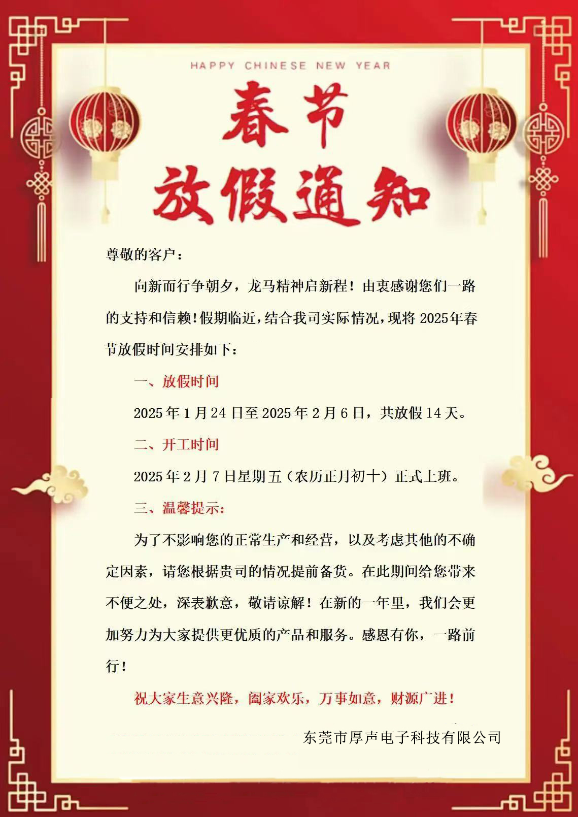 東莞市厚聲電子科技有限公司2025年春節放假通知